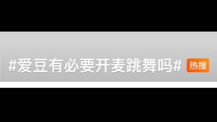 你猜我为什么要看开麦舞台？你猜我为什么不看舞蹈版mv？