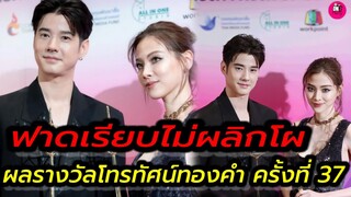 ฟาดเรียบไม่ผลิกโผ! ผลรางวัลโทรทัศน์ทองคำ ครั้งที่ 37 "ใบเฟิร์น พิมพ์ชนก-มาริโอ้" คว้านำชายหญิง