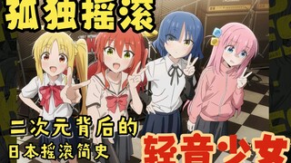 孤独摇滚×轻音少女，聊聊二次元背后的日本摇滚简史【二次元简史09】