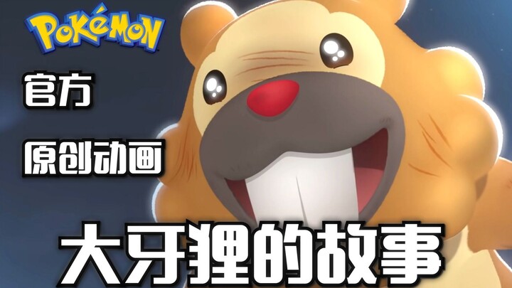 【宝可梦】大牙狸纪念动画Bidoof's Big Stand