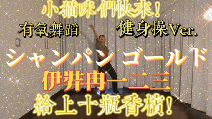 【催眠麦克风】上一个香槟金！｜シャンパン ゴールド-伊弉冉一二三｜瘦身操有氧舞蹈燃脂减肥尊巴健身