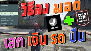 วิธีลง GTA V SciptHookV มอด เสกเงิน รถ l ได้ทั้ง EPIC และ STEAM