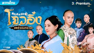 โจวอิ๋ง สตรีจอมทระนง ตอนที่ 44