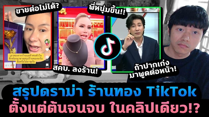 สรุปดราม่าร้านทอง TikTok คลิปเดียวจบ! ร้านยืนยันทองจริง พี่หนุ่มฟาด ถ้าปากเก่งมาพูดต่อหน้า!?