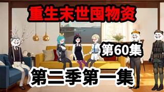 第60集，重生末世囤物资第二季！末世旅途再起！