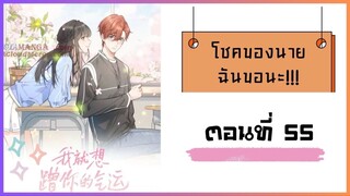 โชคของนาย ฉันขอนะ!! ตอนที่ 55