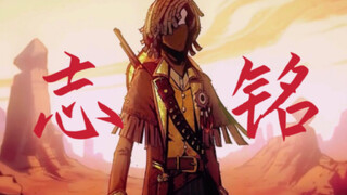 『付之一炬吧、我贱烂的生命』【安德鲁·克雷斯/志铭】