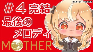 #04 完【MOTHER】エンディングまで泣くんじゃない🏠🌲【不知火フレア/ホロライブ】