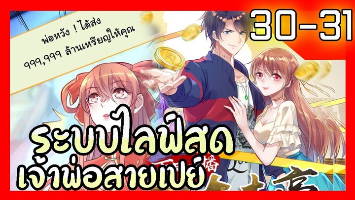 อ่านมังงะ | ระบบไลฟ์สดเจ้าพ่อสายเปย์ ตอนที่ 30-31 #รวมตอน #ละมั่งมังงะ