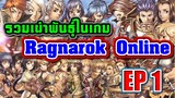 Lore Ragnarok : เผ่าพันธุ์ทั้งหลายใน Ragnarok Online