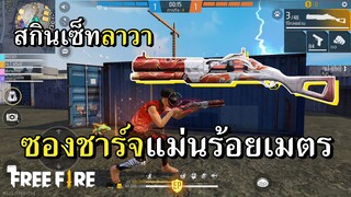 สกินใหม่ซองชาร์จลาวา สายแม่น+2 เล็งยังไงก็โดน