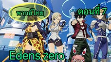 Edens zero ตอนที่ 7 พากย์ไทย