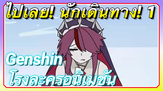 [เก็นชิน，โรงละครอนิเมชัน] ไปเลย! นักเดินทาง! 1