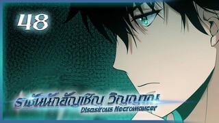 เนโครแมนเซอร์ ราชันนักอัญเชิญวิญญาณ ตอนที่ 48