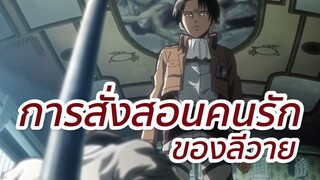 การสั่งสอนคนรักของรีไวล์ ไททั่น พากย์นรก