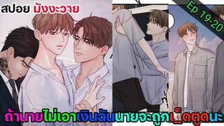 [อ่านมังงะ วาย] หนี้ร้ายเกมรัก Ep.19-20