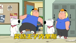 恶搞之家最新集 克里斯实在太抽象了 导致他成为学校的笑话