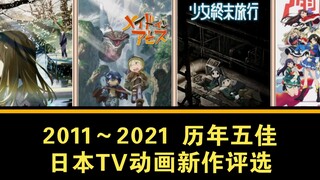 【群投票】2011-2021历年五佳日本TV动画新作评选