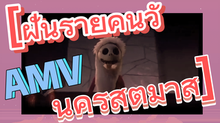 [ฝันร้ายคืนวันคริสต์มาส] AMV