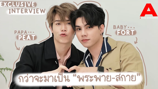 สัมภาษณ์/ENGSUB ฟอร์ด-พีท จับเข่าคุย "ป๊าม้า/เบบี๋" ล้วงลึกกว่าจะมาเป็น "พระพาย-สกาย"