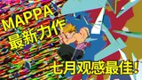 Bá chủ tháng bảy là gì? Đạo diễn bởi MAPPA, một kiệt tác hoạt hình khác mùa này của tác giả Dragon M