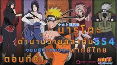 [อนิเมะ]นารูโตะชิปปุเด็นตอนที่81