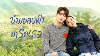 ข้ามขอบฟ้ามารักเธอ ซับไทย 07