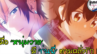 NEW!! อนิเมะวายมาใหม่ " SASAKI AND MIYANO " ประกาศวันฉายแล้ว !!!