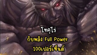 โทคุโร่ กับพลัง Full Power 100เปอร์เซ็นต์