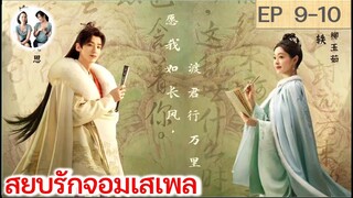 เล่าเรื่อง สยบรักจอมเสเพล EP 9-10 (2023)