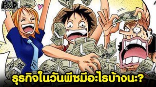 วันพีซ - ธุรกิจในจักวาลโจรสลัดมีอะไรบ้างนะ- #คนในวันพีซทำมาหากินยังไง