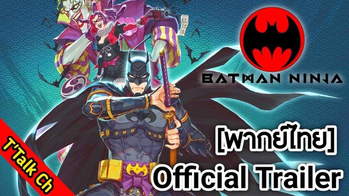 [พากย์ไทย] Batman Ninja - Official Trailer