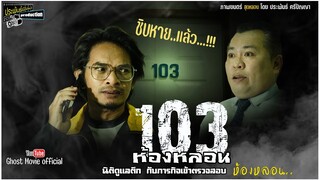 หนังผี#หนังสั้น# เรื่อง  103 ห้องหลอน