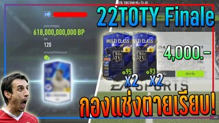 เปิดกิจกรรม 22ty Finale..4,000 บาท เปิดทีหลังดังกว่า 10 เท่า..กองแช่งตายเรียบ!! [FIFA Online 4]