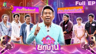 ไมค์ยกบ้าน | บ้านก่อร่างสร้างตัว - บ้านนี้มีแต่แชมป์ | 5 ก.ค. 67 FULL EP