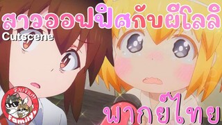 สาวออฟฟิศกับผีโลลิ พากย์ไทย