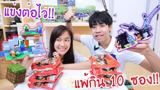 แข่งต่อ Lego Minecraft แพ้กินมาม่าเผ็ดใส่พริก 10ซอง!! (Kaykai&Sprte)