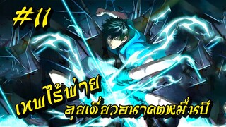 อ่านมังงะ | เทพไร้พ่าย ลุยเดี่ยวอนาคตหมื่นปี | ฝึกในฝันจนเป็นระดับเทพ | ตอนที่ 11