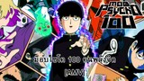 Mob Psycho 100 - ม็อบไซโค 100 คนพลังจิต [AMV] [MAD]