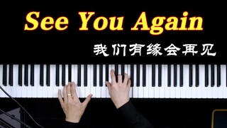 旋律一出就泪腺的歌曲《See You Again》，这首歌竟然只用了4个和弦。