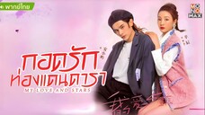 กอดรักท่องแดนดารา ตอนที่ 16