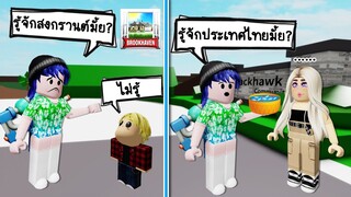 ลองถามคนในเมือง Brookhaven ว่ารู้จักสงกรานต์มั้ย? ปรากฎว่า.. | Roblox 🏡 Brookhaven Songkran Festival