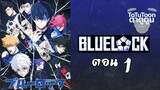 【ขังดวลแข้ง/Blue Lock】 ตอนที่ 1 พากย์ไทย - ความฝัน