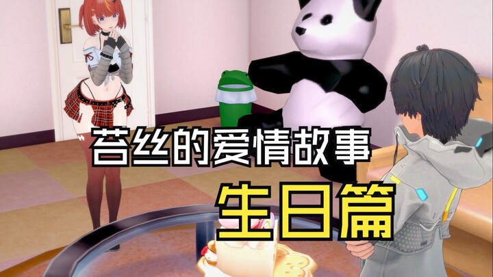 【尘白】苔丝生日篇 — 前篇
