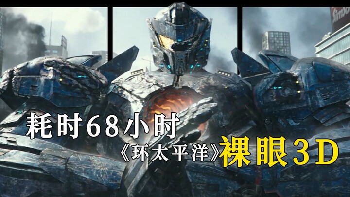 爆肝68小时！机甲才是男人的浪漫《环太平洋》裸眼3D跃屏效果。