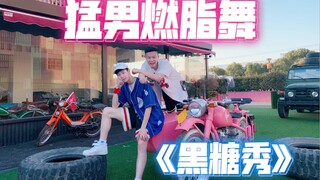 棒棒堂黑涩会美眉《黑糖秀》欢乐燃脂舞减肥操尊巴舞Zumba有氧运动健身舞蹈减脂操