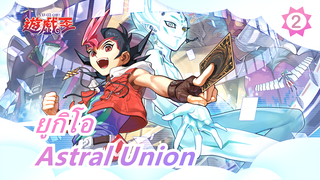 [ยูกิโอเซอัล/ รีอัพโหลด/ 720P] ตอนที่25 Astral Union_2