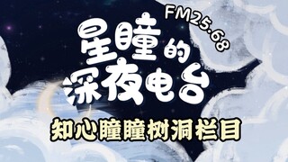 【FM25.68｜星瞳的深夜电台】知心瞳瞳的树洞栏目