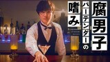 Fudanshi Bartender no Tashinami | Episode 1 (Japanese BL drama)