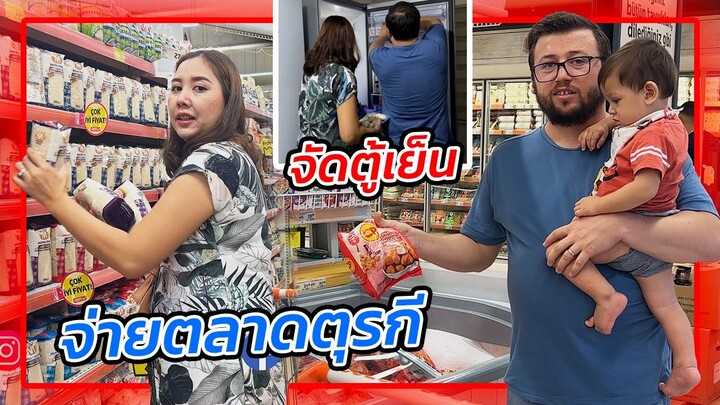 VLOG | ซื้อของเข้าบ้าน หลังกลับมาจากไทย ที่ตุรกีของแพงขึนมาก